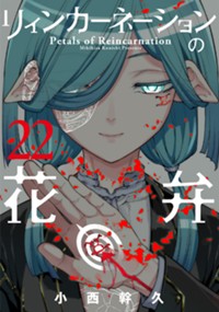 リィンカーネーションの花弁 22