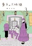 東大の三姉妹 (3) (ゲッサン少年サンデーコミックス)