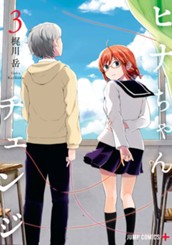 ヒナちゃんチェンジ 3 のサムネイル