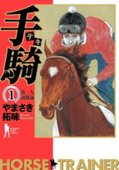 手騎—テキ— 集英社版 1 のサムネイル
