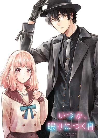 いつか、眠りにつく日