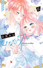ひなたのブルー 6 のサムネイル