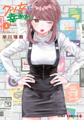 クソ女に幸あれ 4 のサムネイル