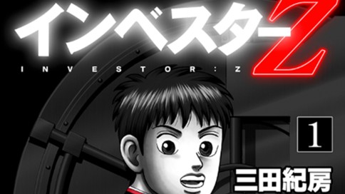 インベスターZ