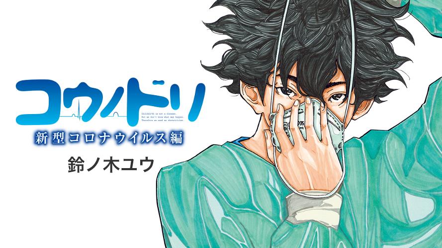 コウノドリ 新型コロナウイルス編