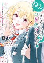 ねぇ、もういっそつき合っちゃう？幼馴染の美少女に頼まれて、カモフラ彼氏はじめました 7 のサムネイル