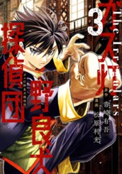 ガス灯野良犬探偵団 3 のサムネイル