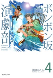ボンボン坂高校演劇部 4 のサムネイル