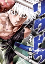 リクドウ 3 のサムネイル