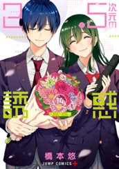 2.5次元の誘惑 14 のサムネイル