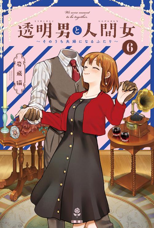 透明男と人間女～そのうち夫婦になるふたり～