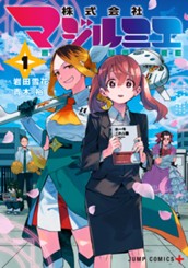 株式会社マジルミエ 1 のサムネイル