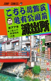 こちら葛飾区亀有公園前派出所 77 のサムネイル