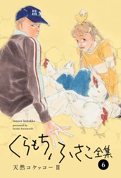 【くらもちふさこ全集 6 ―天然コケッコーII―】 のサムネイル