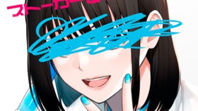 インフルエンサーにストーカーされています