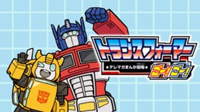 トランスフォーマーごー！ごー！