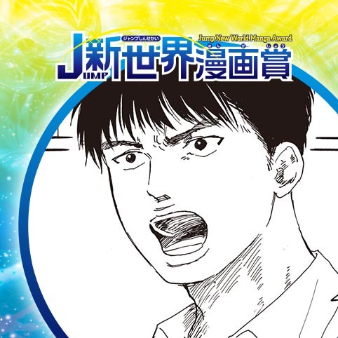 嫉妬の化身／21年1月期JUMP新世界漫画賞／週刊少年ジャンプ