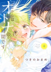 ここからはオトナの時間です。 単行本版 4 のサムネイル
