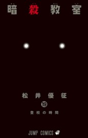 暗殺教室 19 のサムネイル