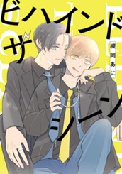 ビハインド ザ シーン のサムネイル