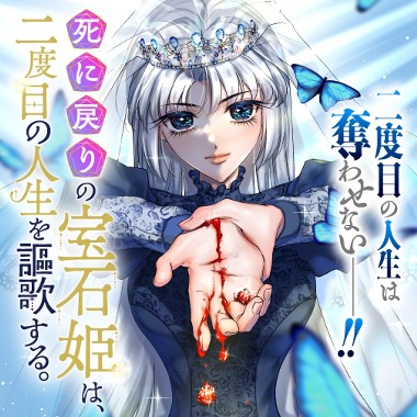 死に戻りの宝石姫は、二度目の人生を謳歌する。