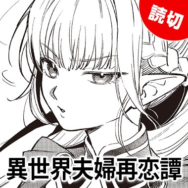 異世界夫婦再恋譚