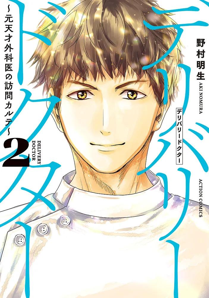 デリバリードクター ～元天才外科医の訪問カルテ～ 2/ 野村明生