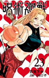 呪術廻戦 23 のサムネイル