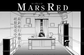 Mars Red 原作 藤沢文翁 漫画 唐々煙 第1話 Magcomi