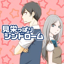 見栄っぱりシンドローム