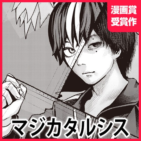マジカタルシス