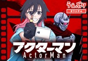 アクターマン
