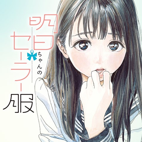 明日ちゃんのセーラー服