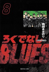 ろくでなしBLUES 8 のサムネイル