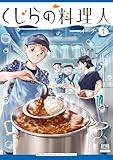 くじらの料理人 (1) (ゼノンコミックス)