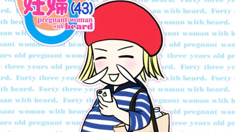 ヒゲの妊婦（４３）
