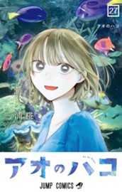 アオのハコ 27 のサムネイル