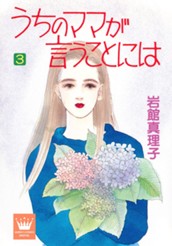 うちのママが言うことには 3 のサムネイル