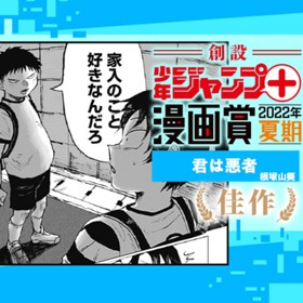 君は悪者／少年ジャンプ＋漫画賞2022年夏期