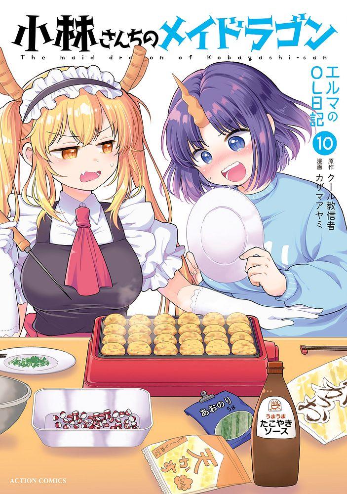 小林さんちのメイドラゴン エルマのOL日記 10/原作：クール教信者/漫画：カザマアヤミ