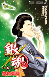 銀魂 モノクロ版 5 のサムネイル