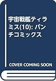 宇宙戦艦ティラミス　10巻（完）: バンチコミックス