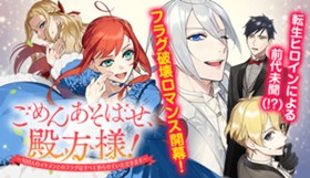 ごめんあそばせ、殿方様！ ～100人のイケメンとのフラグはすべて折らせていただきます～