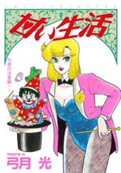 甘い生活 カラー版 弓香の決意編 1 のサムネイル