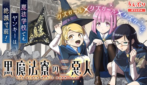 黒魔法寮の三悪人