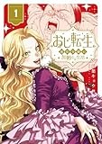 おじ転生~悪役令嬢の加齢なる生活~ (1) (サンデーうぇぶり)