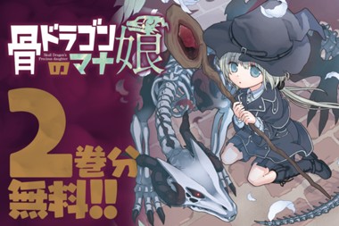 骨ドラゴンのマナ娘