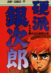 硬派銀次郎 集英社版 3 のサムネイル