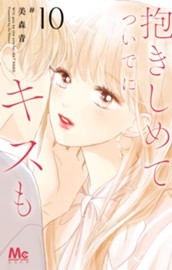 抱きしめて ついでにキスも 10 のサムネイル