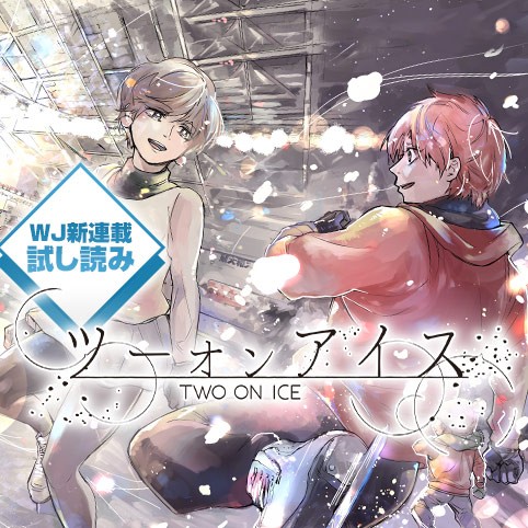 ツーオンアイス／週刊少年ジャンプ新連載試し読み